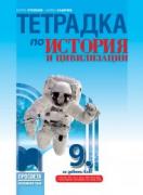 Тетрадка по история и цивилизации за 9. клас